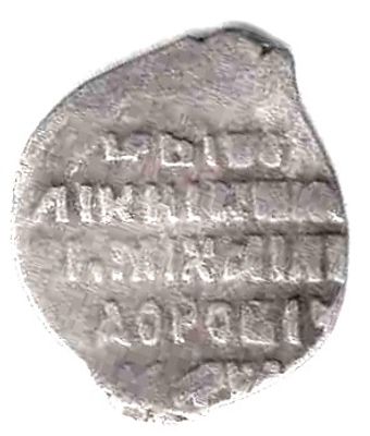 Копейка. Михаил Федорович. 1613-45