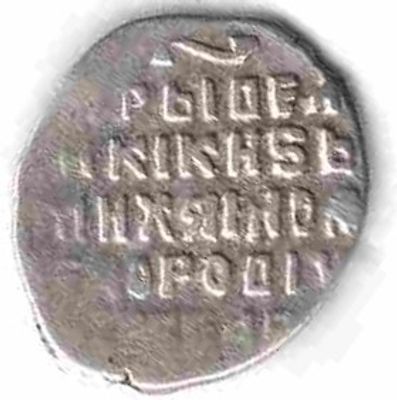 Копейка. Михаил Федорович. 1613-45 
1613-45