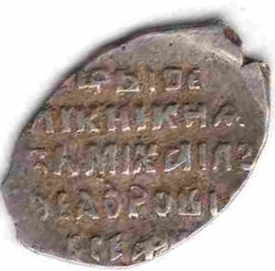 Копейка. Михаил Федорович. 1613-45