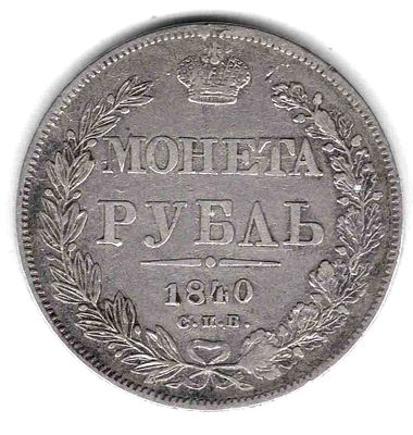 Рубль. 1840 
СПБ НГ 
Тираж 2,6 млн. Состояние VF+. 
11 перьев в хвосте орла. 3 рубля по Ильину 