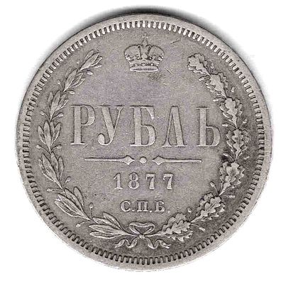 Рубль. 1877 
СПБ НI. 
Тираж 6,9 млн.