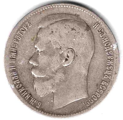 Рубль. 1899 
Брюссельский монетный двор (**). 
Состояние VF+