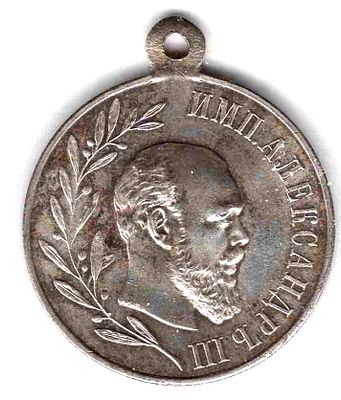 Медаль в память царствования Александра III. 1896 
Учреждена в 1896 г. Серебро. 
Тираж около 300 тыс.
