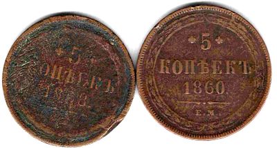 Подборка 5 копеек 2 шт. 1858,1860