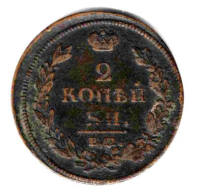 2 копейки. 1812 
ЕМ НМ