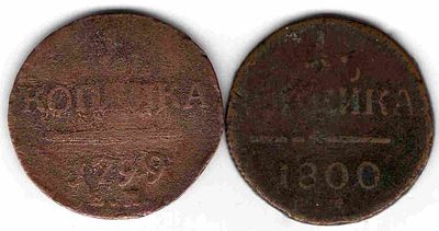 Подборка копеек Павел 2 шт. 1799,1800