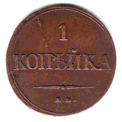 Копейка. 1837