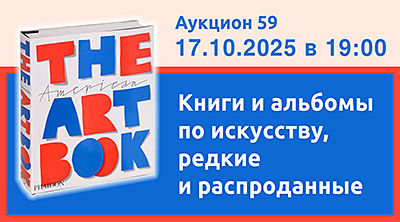 Антикварный Книжный Клуб | Аукцион 59 | Книги и альбомы по искусству, редкие и распроданные.