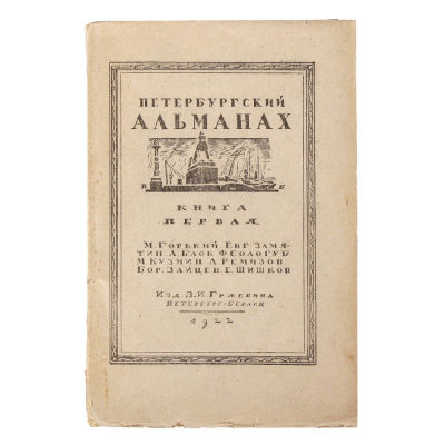 петербургский альманах. петербургский альманах. петербургский альманах. петербургский сборник некрасова 1846. петербургский сборник некрасова.