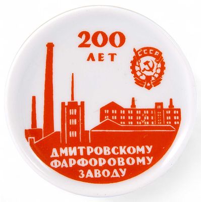 Юбилейная плакетка &laquo;200 лет Дмитровскому фарфоровому заводу&raquo;. Дмитровский фарфоровый завод 