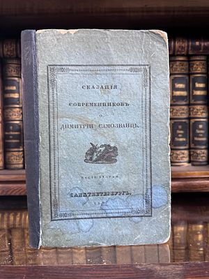 Сказания современников о Дмитрии Самозванце, издание 2-е, в 5 частях. часть 2, 1837 год, Часть 