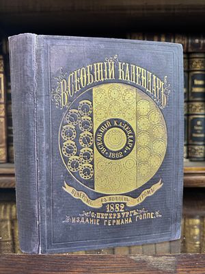 Всеобщий календарь. Вечером. В полдень. Утром 1882, С.-Петербург, Издание Германа Гоппе с 