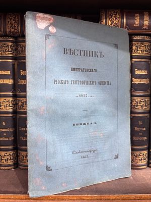 Вестник императорского русского географического общества за 1857 год. Книжка 1. Санктпетербург 