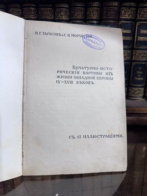 Н.Г. Тарасов и С.П. Моравский "Культурно-исторические картины из жизни Западной Европы IV-XVIII 