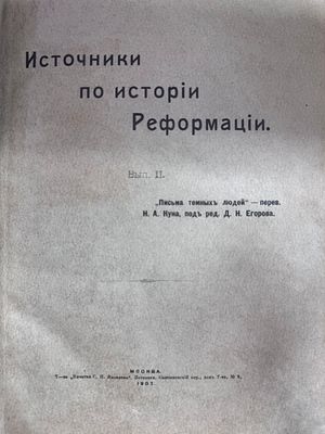 Н.А. Кун. Письма темных людей. Источники по истории Реформации. Москва, 1907 год. Выпуск II. . Из 