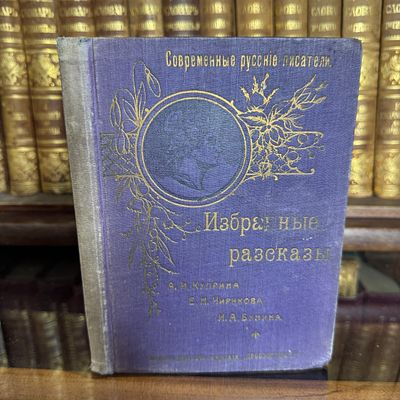 Сборник Избранные рассказы Куприн, Чириков, Бунин, 1905 год. Сборник Избранные рассказы А.И. 