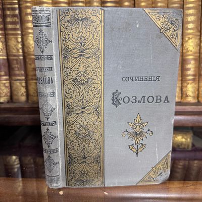 Стихотворения И.И. Козлова, 1892 год, Издание А.Ф. Маркса. ИЗДАНИЕ ИСПРАВЛЕННОЕ И ЗНАЧИТЕЛЬНО 