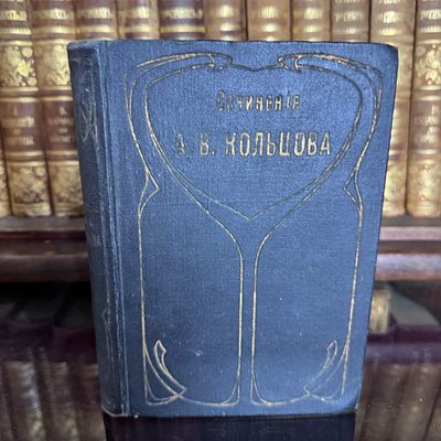 А.В. Кольцов, собрание сочинений, Книгоиздательство Т-во "Просвещение". Полное собрание 