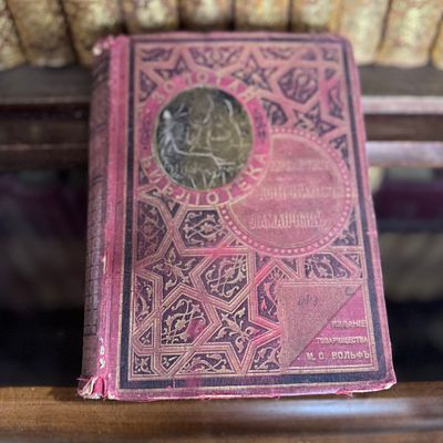 Дон Кихот Ламанчский, 1902 год, Издание Т-ва М.О. Вольф, Золотая библиотека. Дон Кихот 