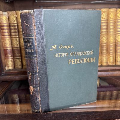 А. Олар, История французской революции, 1908 г. А. Олар. Политическая история французской 
