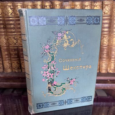 Сочинения Шекспира, 1899 год, в трех томах, том 2. Н.В. Гербель, Полное собрание сочинений В. 