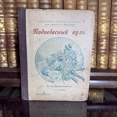 Поднебесный аул, В.И. Немирович-Данченко, 1903 год. Москва, Типография Вильде. 
серия 