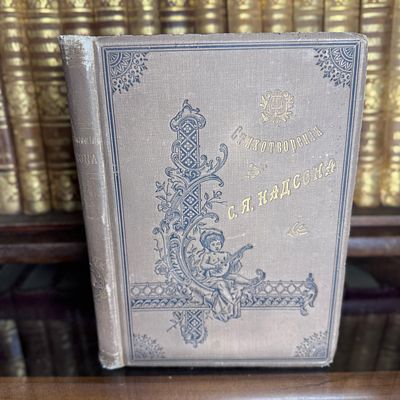 Стихотворения С.Я. Надсона, 1896 год. Стихотворения С.Я. Надсона, с портретом, факсимиле и 