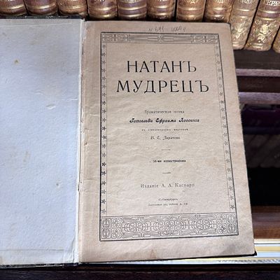 Натан Мудрец. Лессинг Г.Э. 1900? Издание А.А. Каспари. Натан Мудрец. Лессинг Готгольд Ефраим 