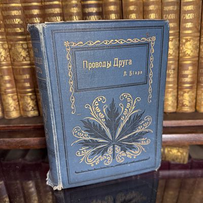 Л. Биар, Проводы Друга, 1881?. Л. Биар, Проводы Друга. Невольное странствованiе по белому свету 