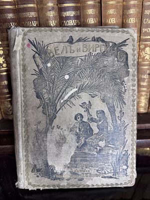 Павел и Виргиния. роман Бернардена Де-сен-Пьера, 1890?. Павел и Виргиния. роман Бернардена 
