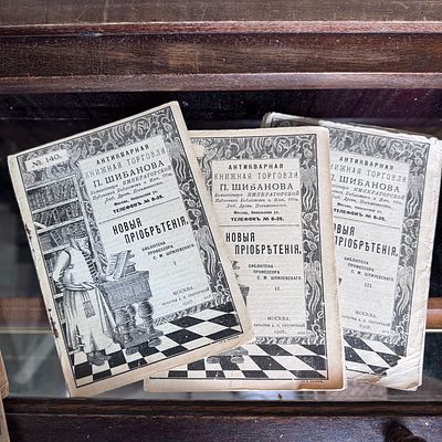 Антикварная книжная торговля П. Шибанова, Новые приобретения, № 140,141,142, . Обл. работы 