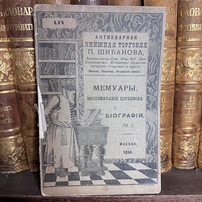 Антикварная книжная торговля П. Шибанова, Новые приобретения, 1894 год. Обл. работы гравера А. 
