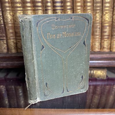 Мопассан Ги де. Полное собрание сочинений в 15 томах, том 7, 1908 г. . Мопассан Ги де. Полное 