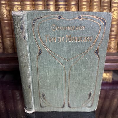 Мопассан Ги де. Полное собрание сочинений в 15 томах, том 12, 1908-1911 г. . Мопассан Ги де. 