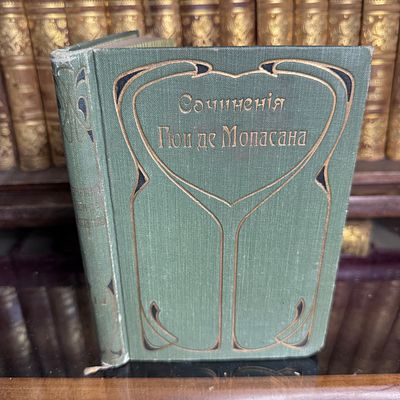 Мопассан Ги де. Полное собрание сочинений в 15 томах, том 14, 1908-1911 г. . Мопассан Ги де. 