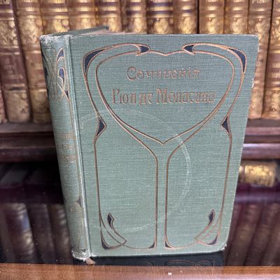 Мопассан Ги де. Полное собрание сочинений в 15 томах, том 13, 1908-1911 г. . Мопассан Ги де. 