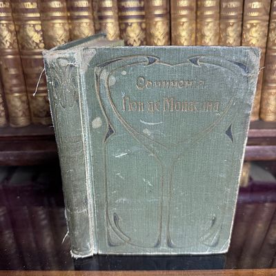 Мопассан Ги де. Полное собрание сочинений в 15 томах, том 6, 1908-1911 г. . Мопассан Ги де. 