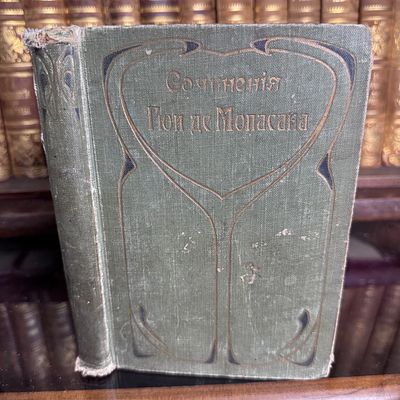 Мопассан Ги де. Полное собрание сочинений в 15 томах, том 8, 1908-1911 г. . Мопассан Ги де. 
