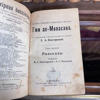 Мопассан Ги де. Полное собрание сочинений в 15 томах, том 9, 1908-1911 г. . Мопассан Ги де. 