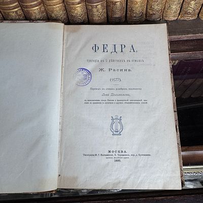 Федра, трагедия в 5 действиях в стихах Ж. Расина, 1895 год. Федра, трагедия в 5 действиях в 