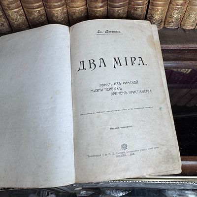 Бекетова Е., Два мира, повесть из римской жизни первых времен Христианства, 1905 г. 
издание 