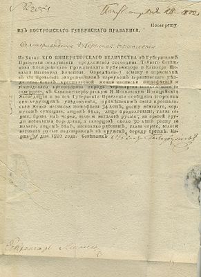 1802. Домарочное письмо из Костромы. Посекрету!
Из выставочной коллекции Сертификат М. Добина