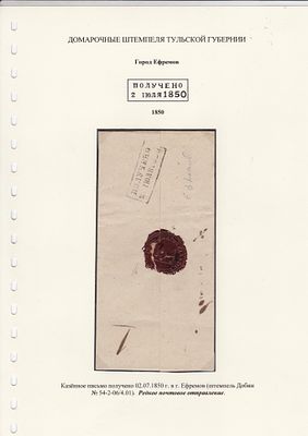 1850. Письмо из Ефремова (Тульской губ.)
1850. Лист выставочной коллекции. Казенное письмо 