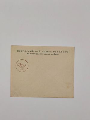 Всероссийский союз городов, редкий конверт
