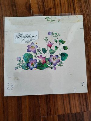 Эскиз художника в открытке 1980 годы.