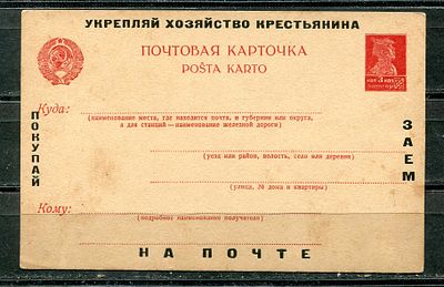 Заем, Укрепляй хозяйство крестьянина, рекламная карточка, редкая