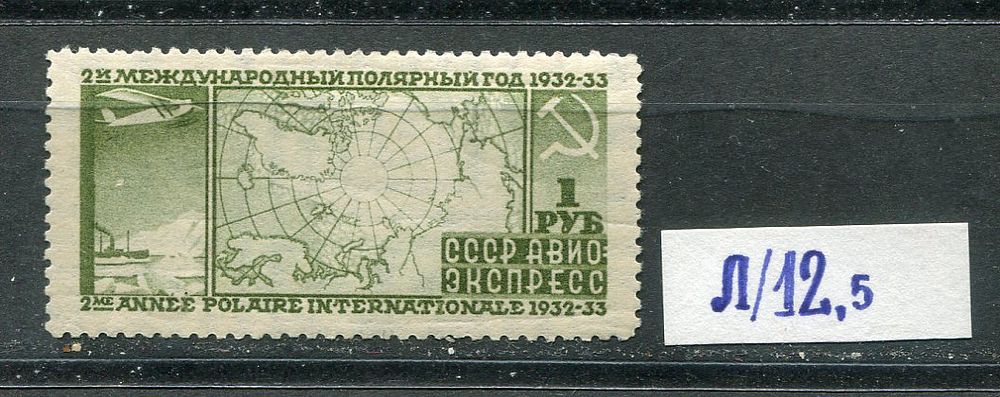 1932 СССР, Авиапочта Экспресс, Перф лин. 12 1/4, Оценка 26.300, состояние **