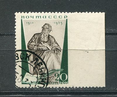 1935 СССР, 20 копеек Толстой, ПРОПУСК ПЕРФОРАЦИИ справа, Перф 11 гаш.