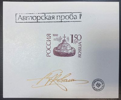 1992 г. Россия. Авторская ПРОБА. Худ. В.Коваль. Сертификат. Редкость.