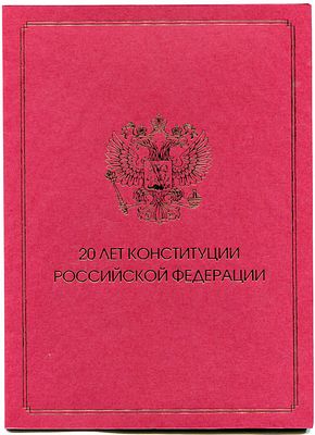 2013 г. 20 лет Конституции Российской Федерации. Буклет.